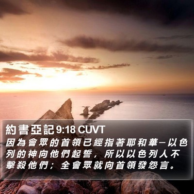 約 書 亞 記 9:18 CUVT Bible Verse Image