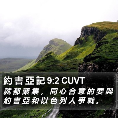 約 書 亞 記 9:2 CUVT Bible Verse Image