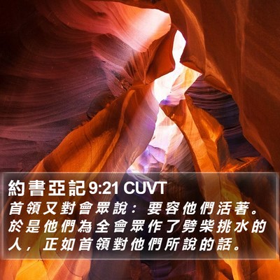 約 書 亞 記 9:21 CUVT Bible Verse Image