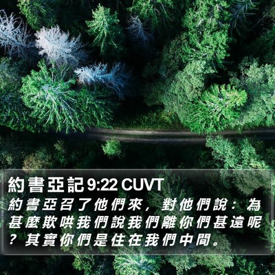 約 書 亞 記 9:22 CUVT Bible Verse Image