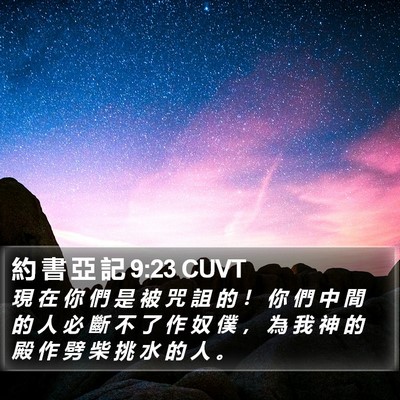 約 書 亞 記 9:23 CUVT Bible Verse Image