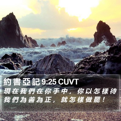 約 書 亞 記 9:25 CUVT Bible Verse Image