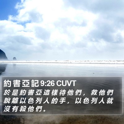 約 書 亞 記 9:26 CUVT Bible Verse Image