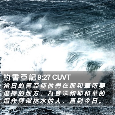 約 書 亞 記 9:27 CUVT Bible Verse Image