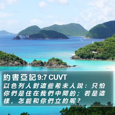 約 書 亞 記 9:7 CUVT Bible Verse Image