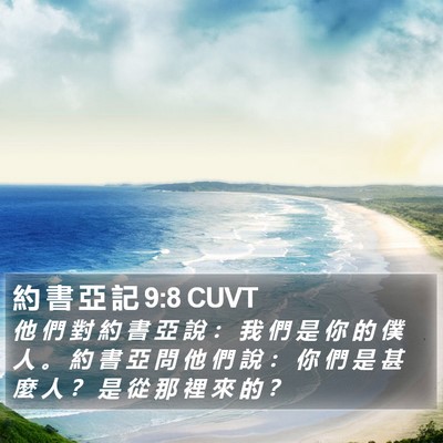 約 書 亞 記 9:8 CUVT Bible Verse Image