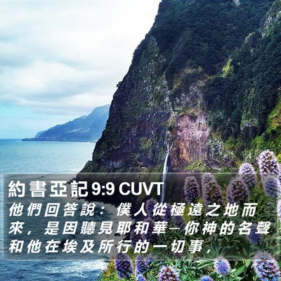 約 書 亞 記 9:9 CUVT Bible Verse Image