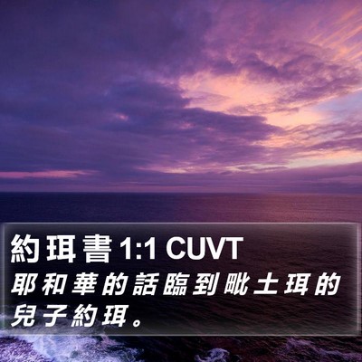 約 珥 書 1:1 CUVT Bible Verse Image