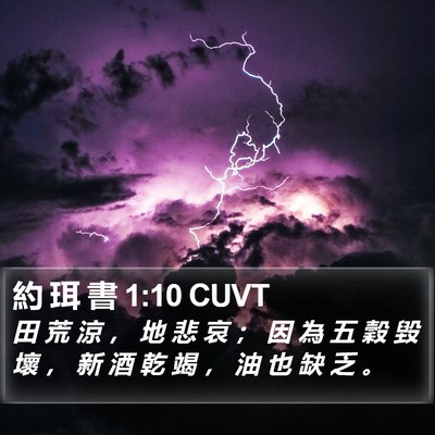 約 珥 書 1:10 CUVT Bible Verse Image