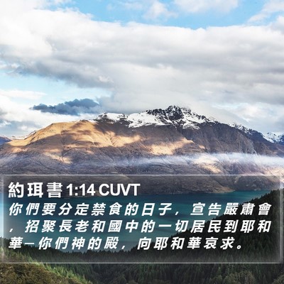 約 珥 書 1:14 CUVT Bible Verse Image