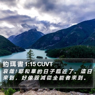 約 珥 書 1:15 CUVT Bible Verse Image