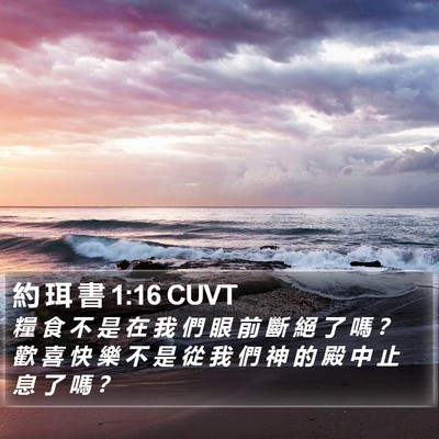 約 珥 書 1:16 CUVT Bible Verse Image