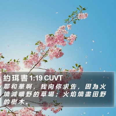 約 珥 書 1:19 CUVT Bible Verse Image