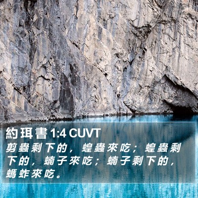 約 珥 書 1:4 CUVT Bible Verse Image