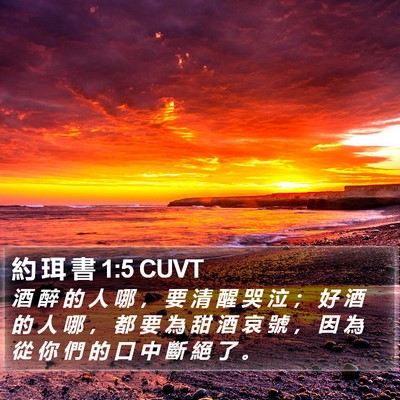 約 珥 書 1:5 CUVT Bible Verse Image