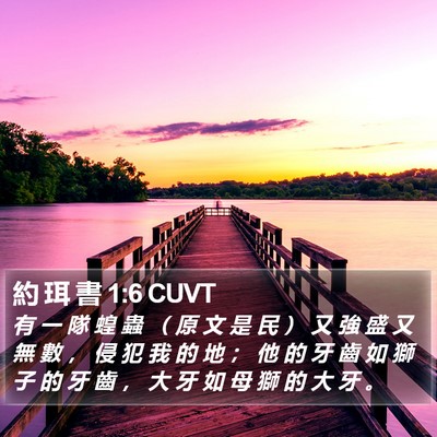 約 珥 書 1:6 CUVT Bible Verse Image