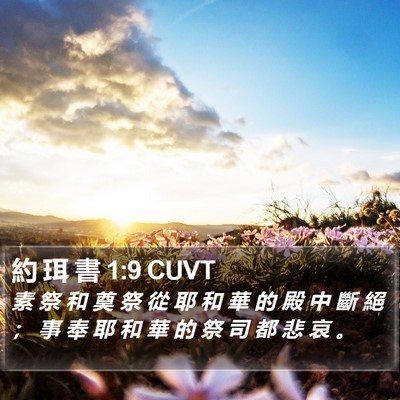 約 珥 書 1:9 CUVT Bible Verse Image