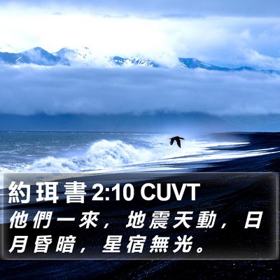 約 珥 書 2:10 CUVT Bible Verse Image