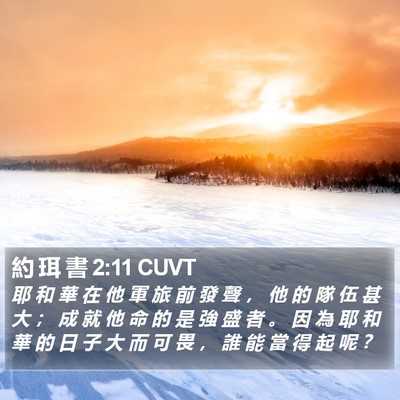 約 珥 書 2:11 CUVT Bible Verse Image