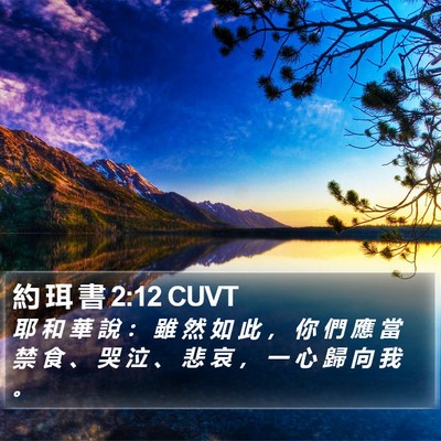 約 珥 書 2:12 CUVT Bible Verse Image