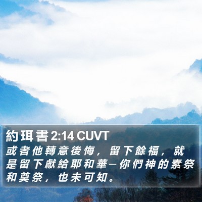 約 珥 書 2:14 CUVT Bible Verse Image