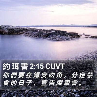 約 珥 書 2:15 CUVT Bible Verse Image