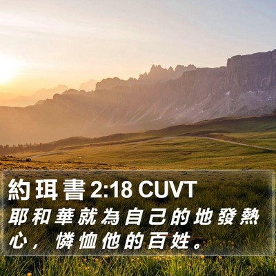 約 珥 書 2:18 CUVT Bible Verse Image