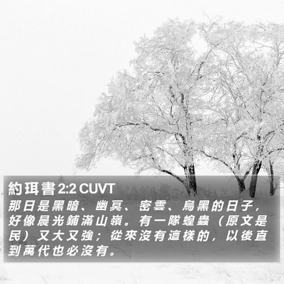 約 珥 書 2:2 CUVT Bible Verse Image