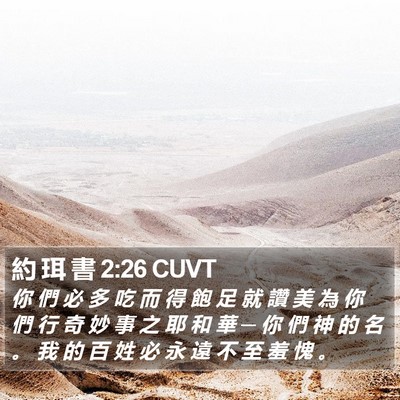 約 珥 書 2:26 CUVT Bible Verse Image
