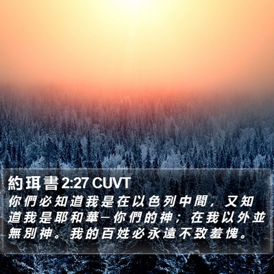 約 珥 書 2:27 CUVT Bible Verse Image