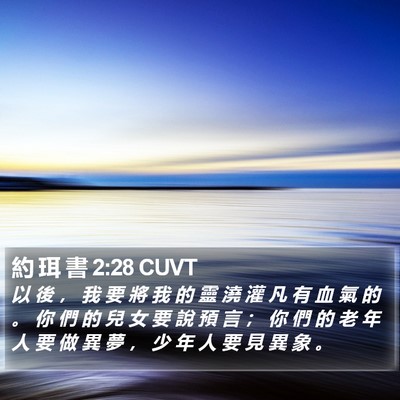 約 珥 書 2:28 CUVT Bible Verse Image