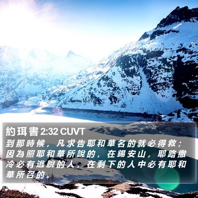 約 珥 書 2:32 CUVT Bible Verse Image