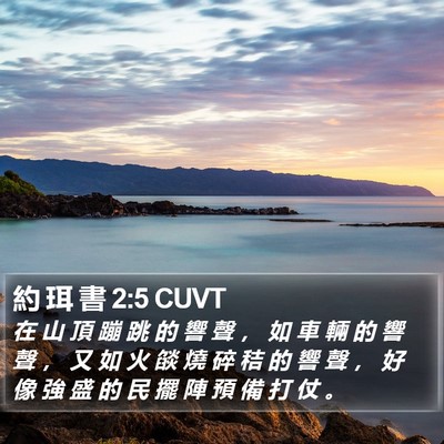 約 珥 書 2:5 CUVT Bible Verse Image