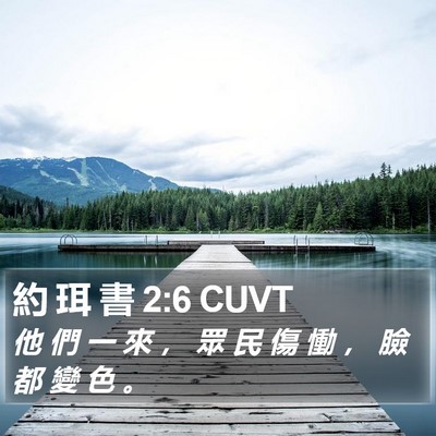 約 珥 書 2:6 CUVT Bible Verse Image