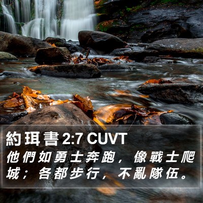 約 珥 書 2:7 CUVT Bible Verse Image