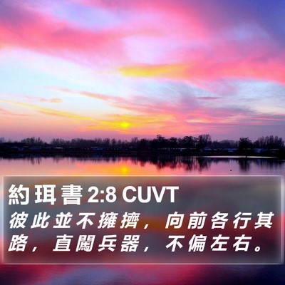 約 珥 書 2:8 CUVT Bible Verse Image