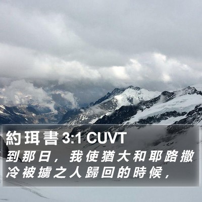 約 珥 書 3:1 CUVT Bible Verse Image
