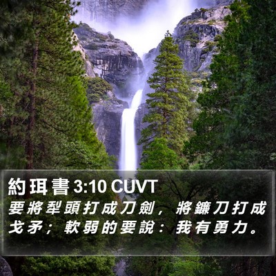 約 珥 書 3:10 CUVT Bible Verse Image