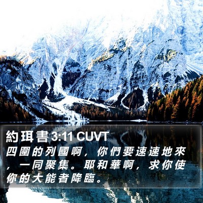 約 珥 書 3:11 CUVT Bible Verse Image