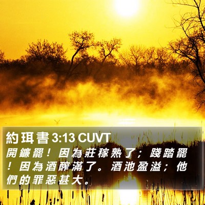 約 珥 書 3:13 CUVT Bible Verse Image