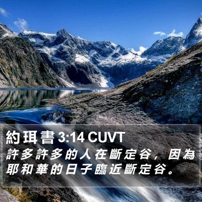 約 珥 書 3:14 CUVT Bible Verse Image