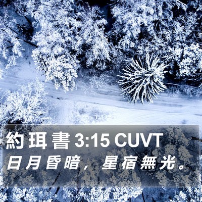約 珥 書 3:15 CUVT Bible Verse Image
