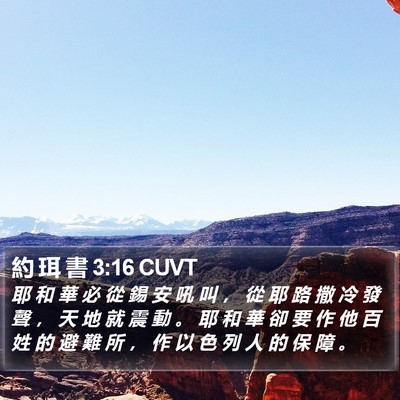 約 珥 書 3:16 CUVT Bible Verse Image