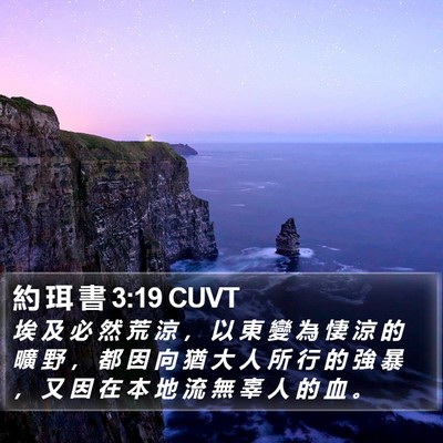 約 珥 書 3:19 CUVT Bible Verse Image