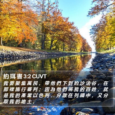 約 珥 書 3:2 CUVT Bible Verse Image