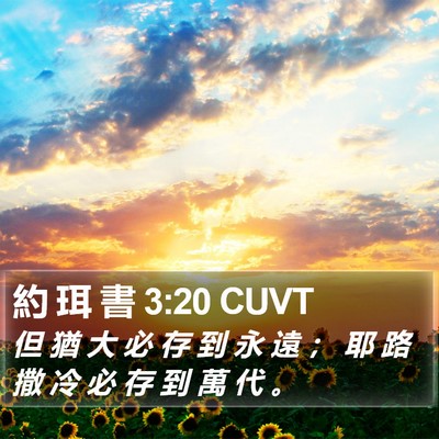 約 珥 書 3:20 CUVT Bible Verse Image