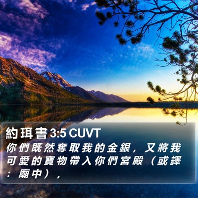 約 珥 書 3:5 CUVT Bible Verse Image