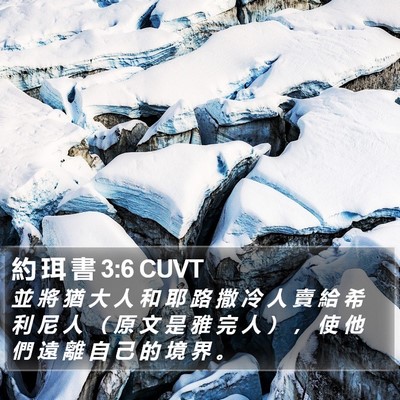 約 珥 書 3:6 CUVT Bible Verse Image