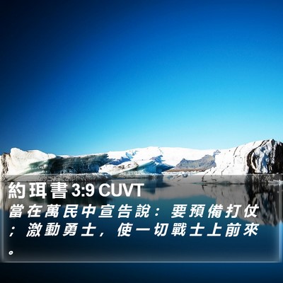 約 珥 書 3:9 CUVT Bible Verse Image