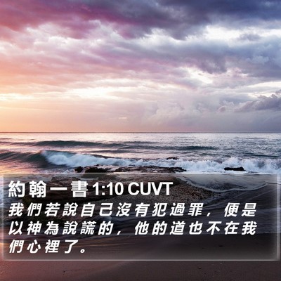 約 翰 一 書 1:10 CUVT Bible Verse Image
